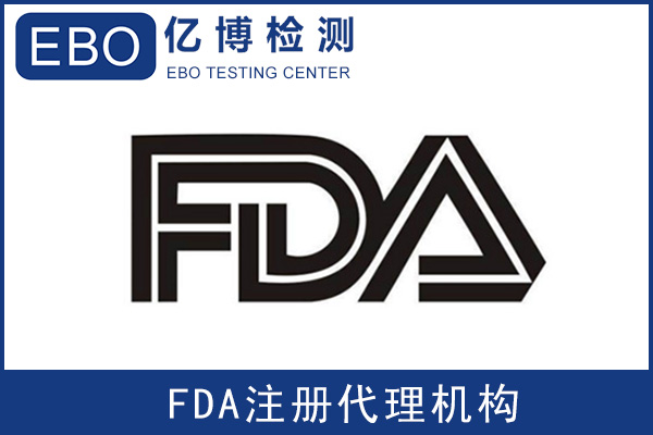美國食品級FDA認(rèn)證是什么/辦理流程是什么？