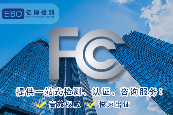 音箱設(shè)備FCC認(rèn)證辦理怎么做？