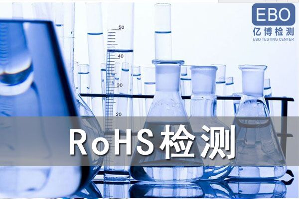 怎么辦理電容器RoHS檢測？