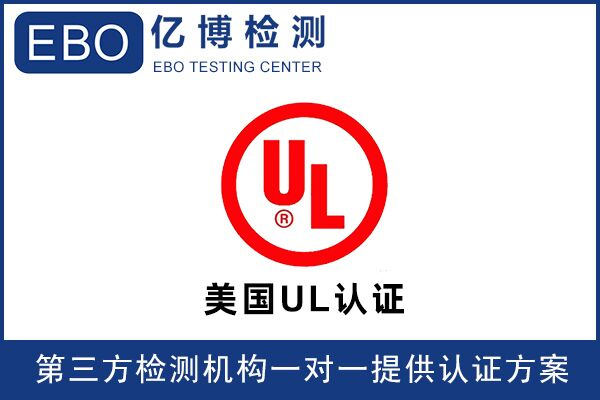 IT設(shè)備UL62368標(biāo)準(zhǔn)測試報告辦理?xiàng)l件