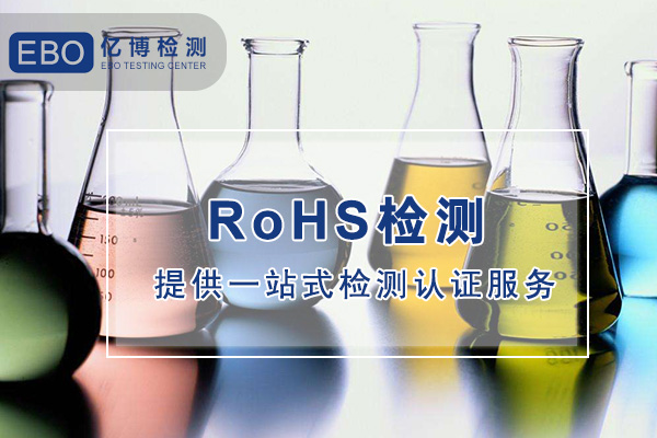 哪兒可以做電子數(shù)碼產(chǎn)品ROHS檢測？