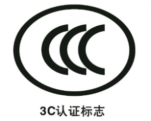 申請(qǐng)免辦3C認(rèn)證有什么要求/注意事項(xiàng)有哪些？