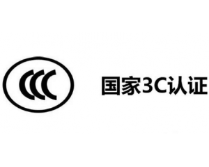 3C認(rèn)證機(jī)構(gòu)有哪些，哪家機(jī)構(gòu)做3C認(rèn)證比較快？