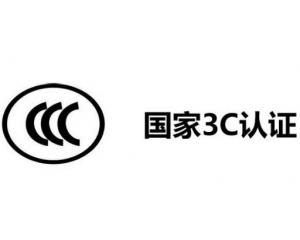 3C認(rèn)證代理公司怎么選,如何選擇3C認(rèn)證代理機(jī)構(gòu)？