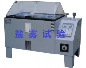 鹽霧測試的標準是什么|如何辦理鹽霧測試？