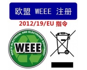 WEEE指令和ROHS指令是指什么，有什么區(qū)別?