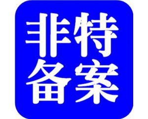 化妝品備案需要多少時間？周期多久