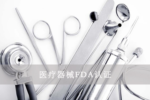 醫(yī)療器械FDA&510K是什么意思？