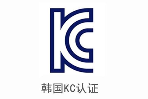 電子產(chǎn)品申請韓國KC認(rèn)證安全及EMC分別需要提供哪些資料？