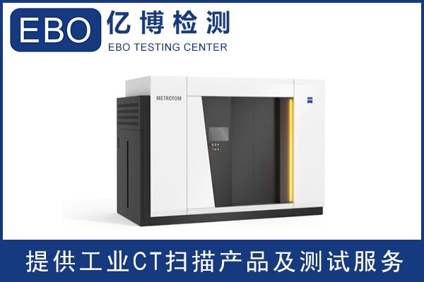 廣東工業(yè)ct檢測(cè)/工業(yè)ct檢測(cè)收費(fèi)？