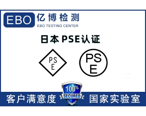 日本PSE認(rèn)證機(jī)構(gòu)哪里找/PSE認(rèn)證辦理流程是什么？