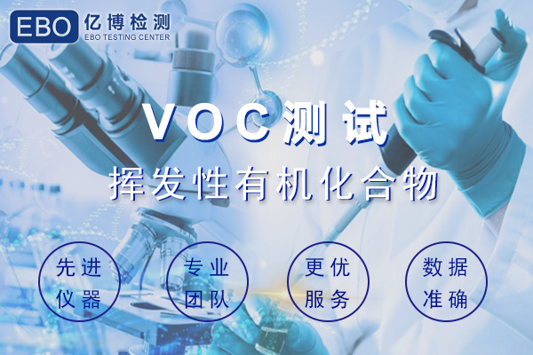 汽車內(nèi)飾件VOC檢測哪些項(xiàng)目？