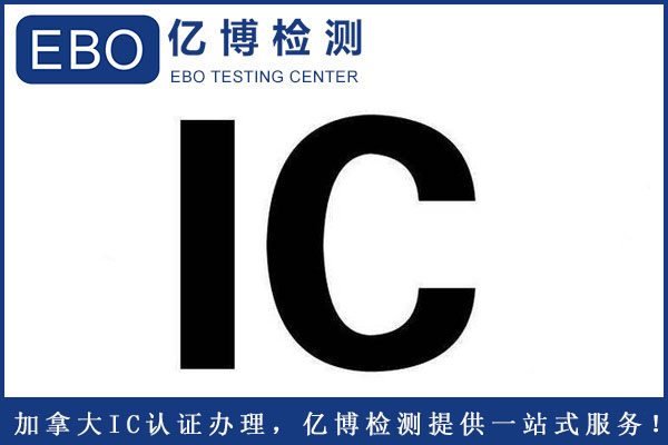 加拿大IC認證辦理標準要求是什么？