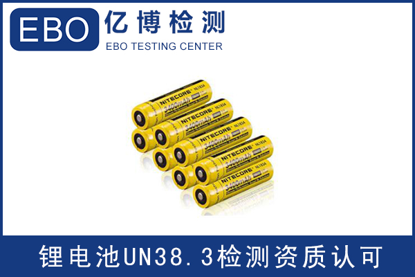 電池出口運輸一定要做UN38.3認證嗎？