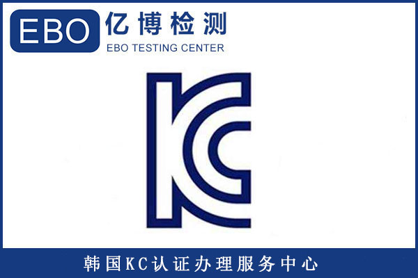 韓國KC認(rèn)證收費(fèi)明細(xì)/做一個KC認(rèn)證大概要多少錢？