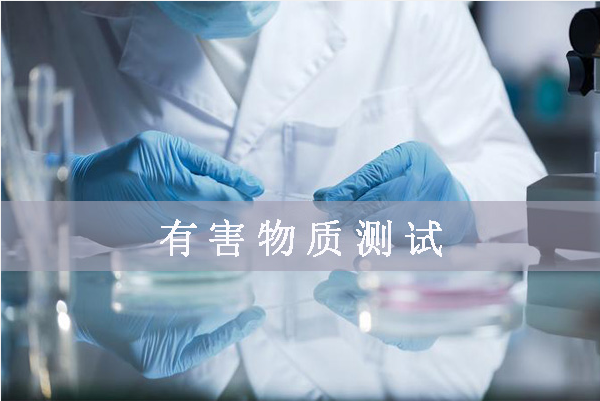 鹵素檢測哪幾項(xiàng)/鹵素檢測標(biāo)準(zhǔn)是什么？