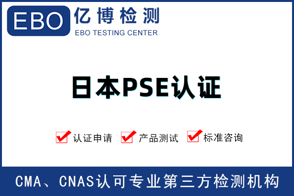 電熱毯PSE認證去哪辦理-PSE認證要準備什么資料？