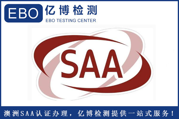 電風(fēng)扇SAA認(rèn)證周期要多久？